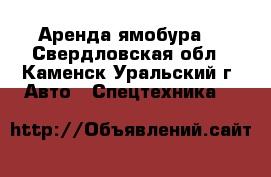 Аренда ямобура. - Свердловская обл., Каменск-Уральский г. Авто » Спецтехника   